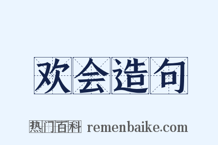 欢会造句是什么意思的图片